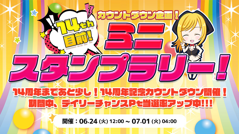 【14周年CD】14周年まであと少し!月末ラストスパート★夏のSPスタンプラリー開催!!