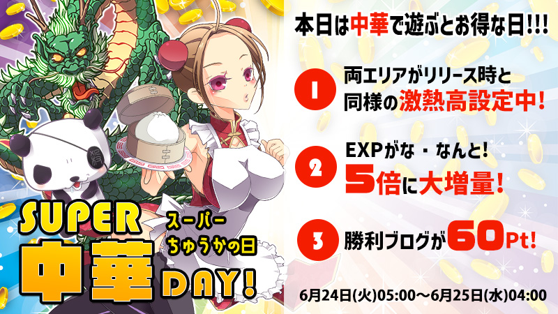 【激熱】スーパー龍中華デーDX★とにかく遊ぶとお得な日!