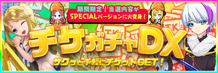 【限定】☆チケガチャDX☆春のスロ祭りSPECIALガチャ！全ユーザー大開放！！