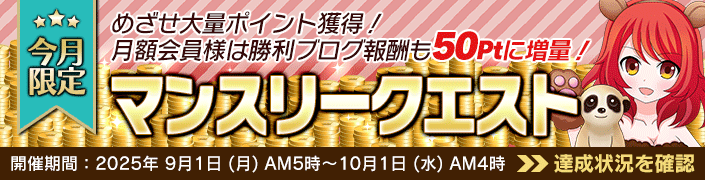 9月のマンスリークエスト対象機種は「サバンナパーティ」です!毎日PLAYして確実に報酬GET!めざせ完全制覇!