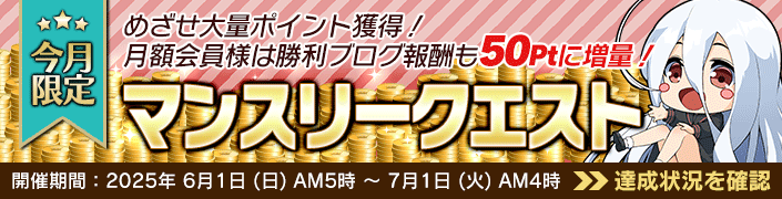 6月のマンスリークエスト対象機種は「BELMOND」です!毎日PLAYして確実に報酬GET!めざせ完全制覇!