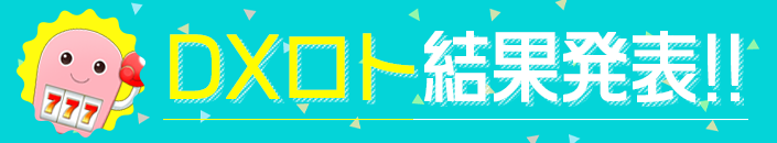 第485回D-ロト当選番号が発表になりました!