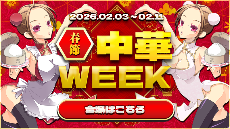 【爆裂】春節・龍中華飯店Weeek～ドラゴンが火を噴いた2026～