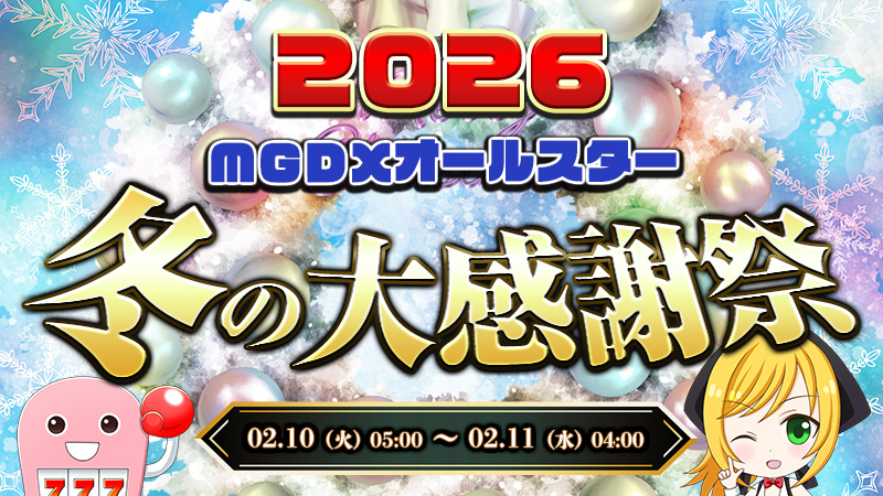 【激アツ】MGDXオールスターの冬の大感謝祭2026！