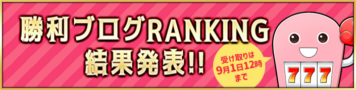 【結果発表】月末大還元祭限定★勝利ブログRANKING結果はこちら!!!
