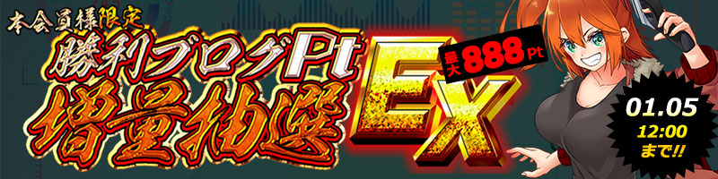 【勝利ブログ抽選会】1月5日12時まで！！抽選お忘れなく！！！