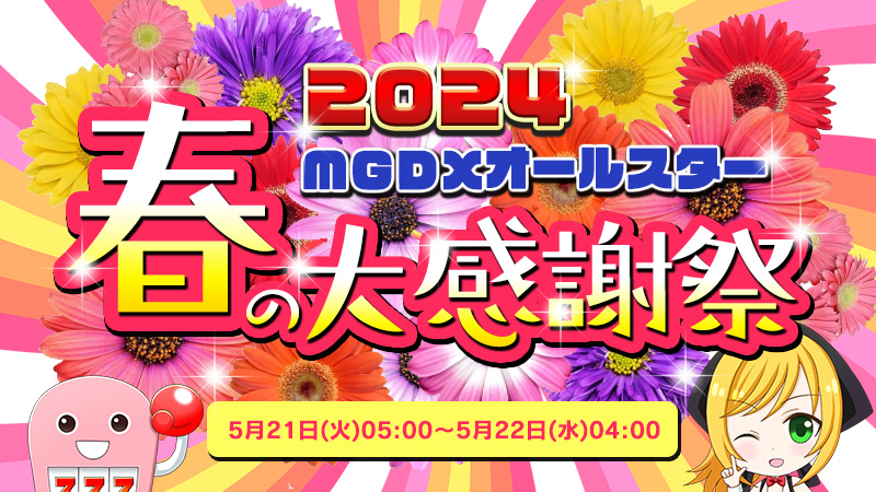 【激アツ】MGDXオールスターの春の大感謝祭2023！