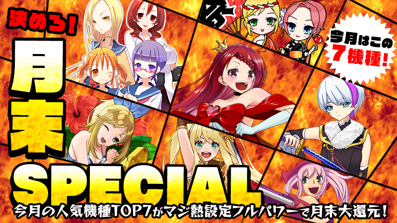 【大還元】掴め！高設定！『月末SPECIAL』～月末もフルパワーで大還元～