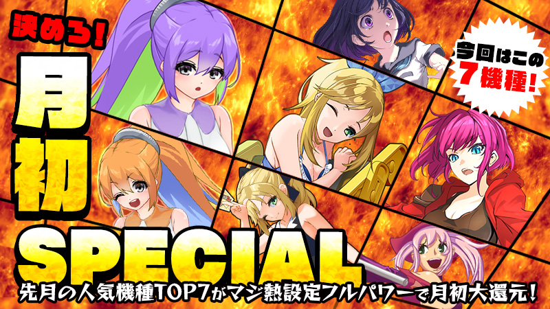【大還元】掴め!高設定!『月初SPECIAL』~月末もフルパワーで大還元~