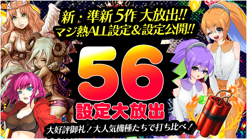 【大好評御礼】最新作&準新作5機大放出!リリース設定で大爆裂!!!