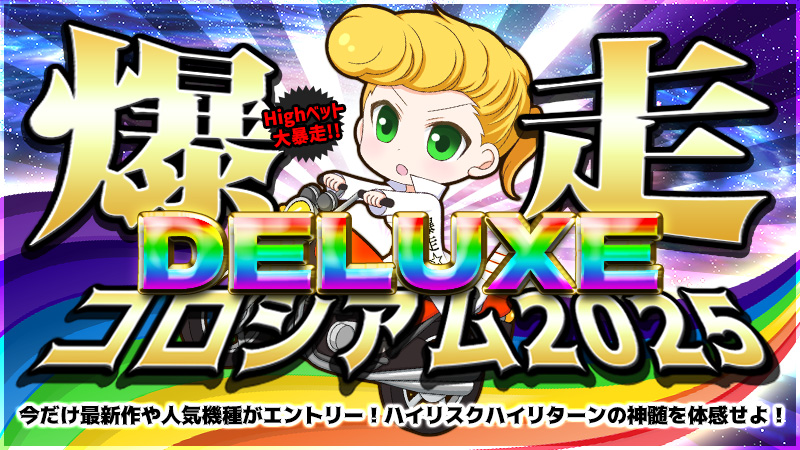 【熱狂】爆走コロシアムデラックス2025~Highリスク★Highリターンのデンジャーイベント開催!!!