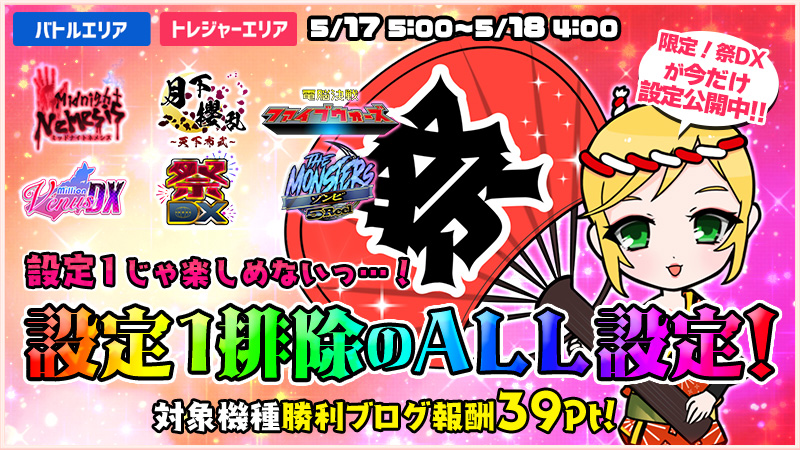 【必打】設定1じゃ楽しめないっ!設定1排除ALL設定DAY!!