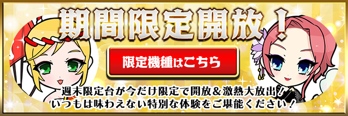 【期間限定】週末にしか遊べない特別な機種が期間限定で大開放！