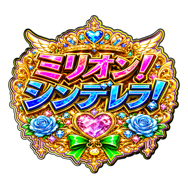 ミリオン！シンデレラ！