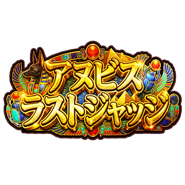 アヌビス・ラストジャッジ