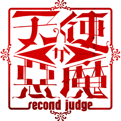 天使か悪魔