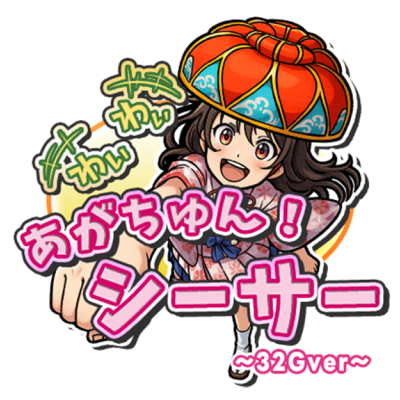 わいわい！あがちゅん！シ～サ～　32Gver