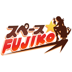 スペース☆FUJIKO
