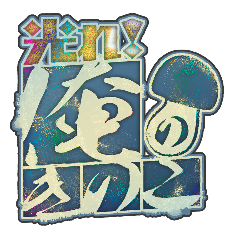 光れ！俺のきのこ