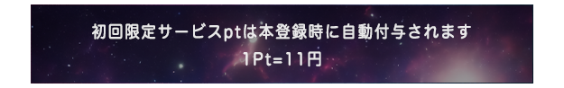 今だけ新規登録で1500円分ポイントプレゼント！