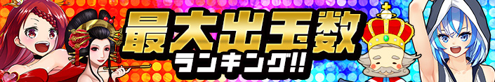 最大出玉数ランキング