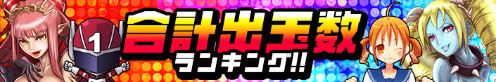 合計出玉数ランキング
