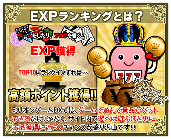 「EXPランキング」 景品がゲットできるだけじゃない! 遊べば遊ぶほど賞金獲得に近づく! 「EXPランキング」 景品がゲットできるだけじゃない! 遊べば遊ぶほど賞金獲得に近づく!