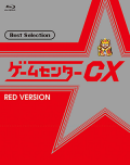 ゲームセンターCX ベストセレクション Blu-ray 赤盤