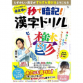 漢字ドリル オジンオズボーン篠宮暁の秒で暗記! 漢字ドリル (TJMOOK) Kindle版