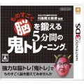 ものすごく脳を鍛える5分間の鬼トレーニング - 3DS