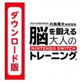 東北大学加齢医学研究所 川島隆太教授監修 脳を鍛える大人のNintendo Switchトレーニング|オンラインコード版