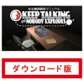 完全爆弾解除マニュアル:Keep Talking and Nobody Explodes|オンラインコード版