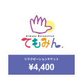 てもみんリラクゼーションチケット 4400円分