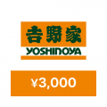 吉野家デジタルギフト 3000円分