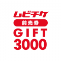 ムビチケ前売券GIFT 3000円分