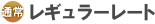 レギュラーレート レギュラーレート